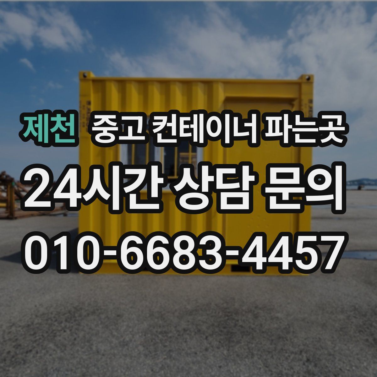 제천 중고 컨테이너 파는곳