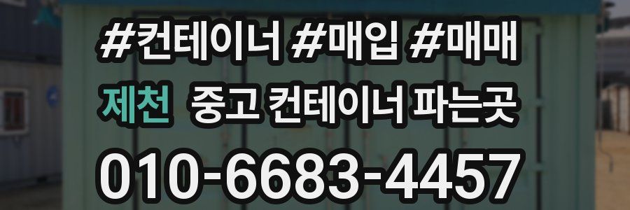제천 중고 컨테이너 파는곳