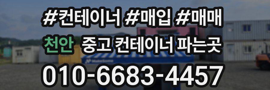 천안 중고 컨테이너 파는곳