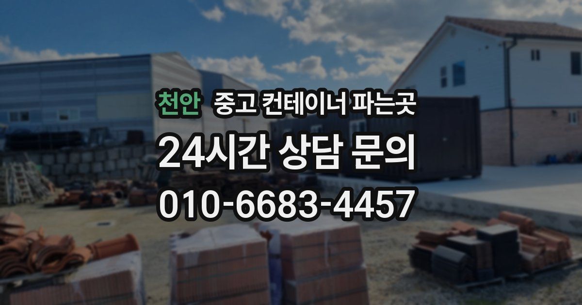 천안 중고 컨테이너 파는곳