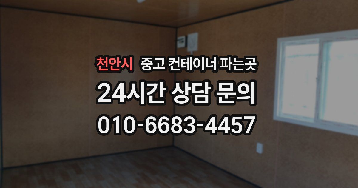 천안시 중고 컨테이너 파는곳