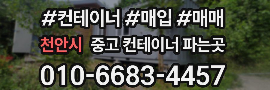 천안시 중고 컨테이너 파는곳