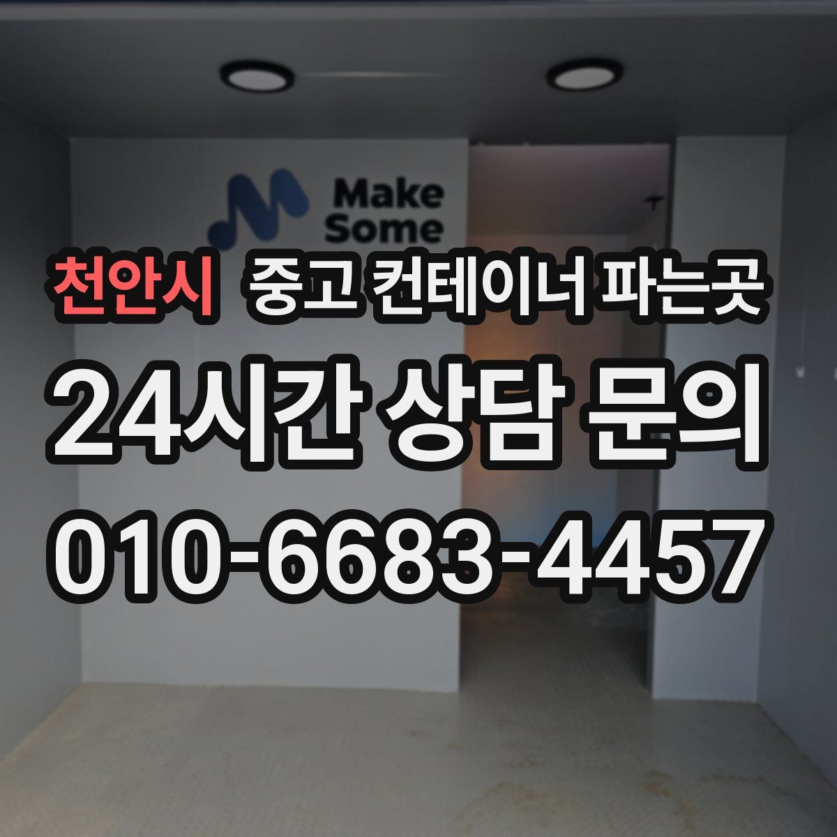 천안시 중고 컨테이너 파는곳