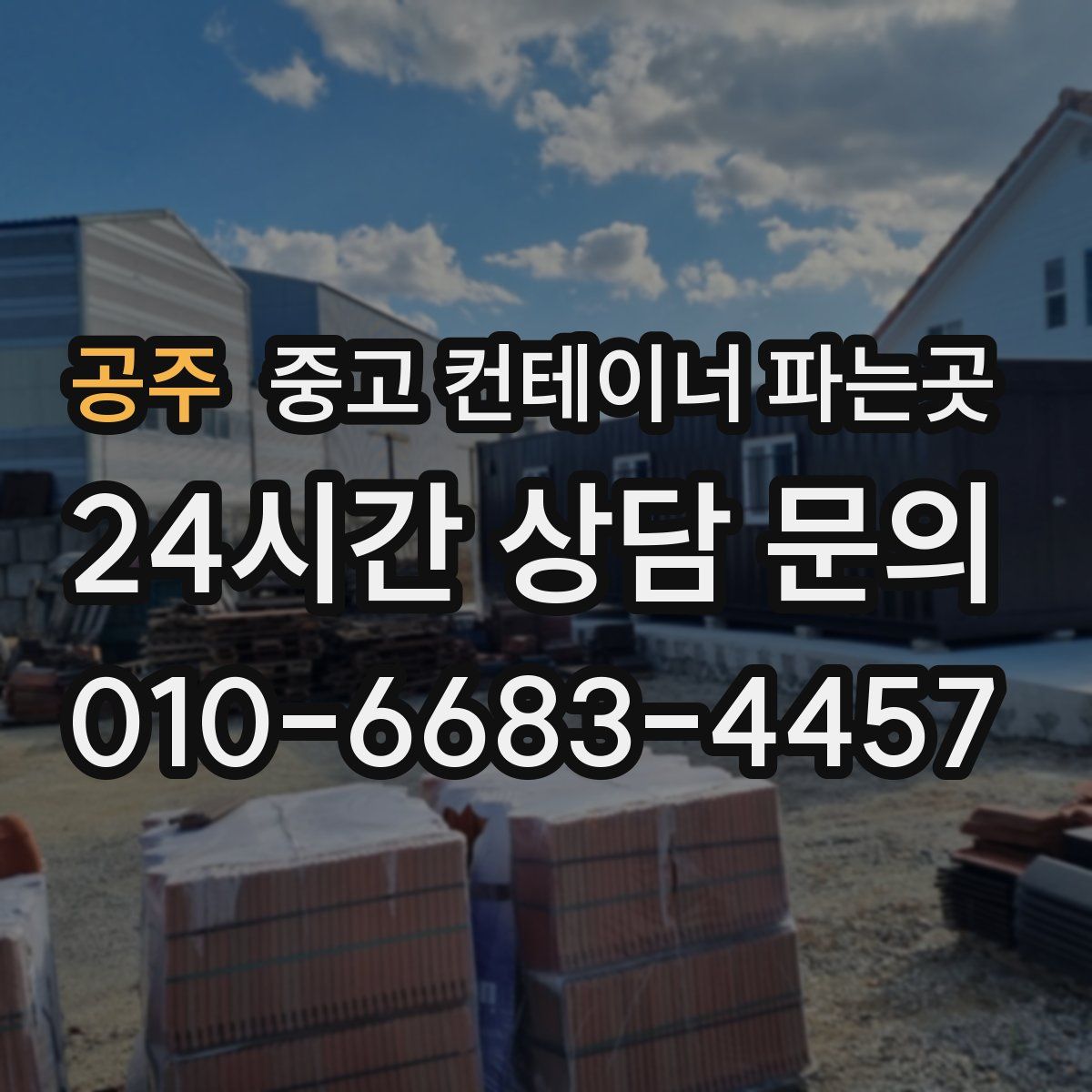공주 중고 컨테이너 파는곳