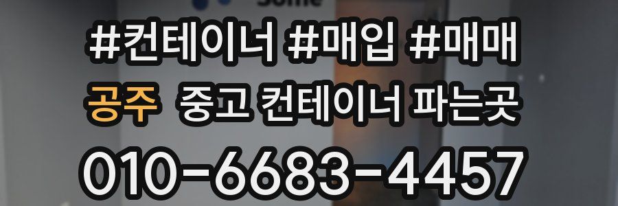 공주 중고 컨테이너 파는곳