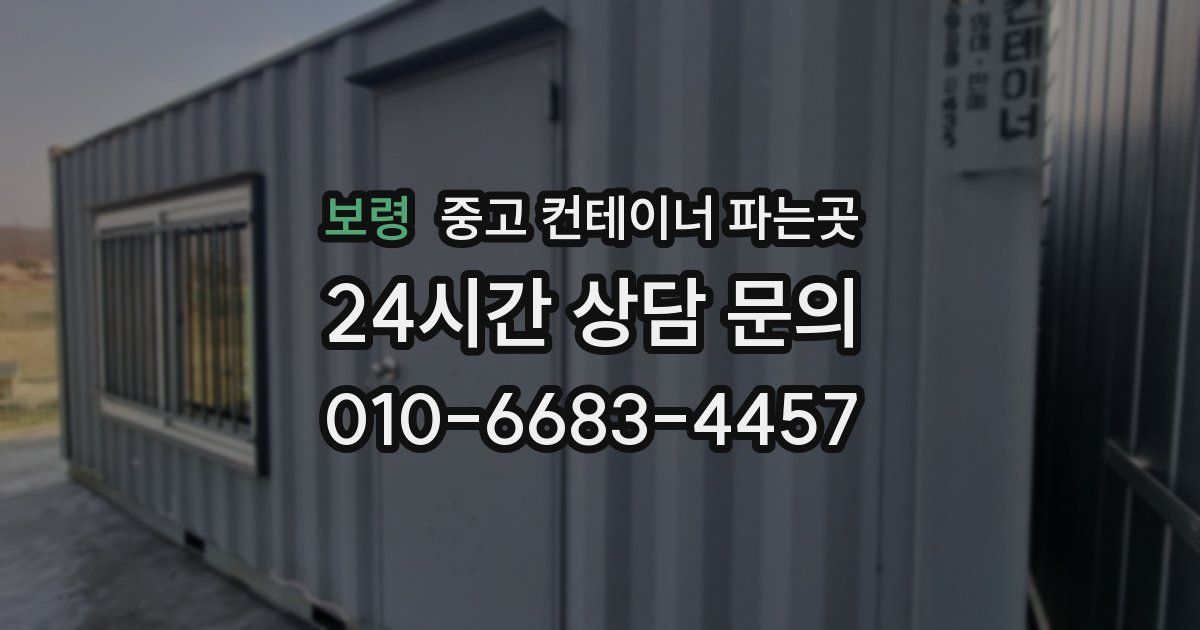 보령 중고 컨테이너 파는곳