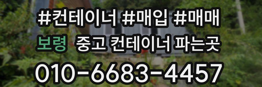 보령 중고 컨테이너 파는곳