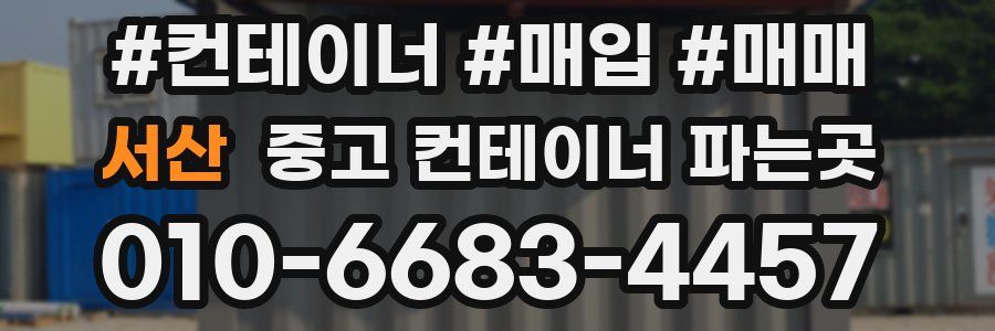 서산 중고 컨테이너 파는곳