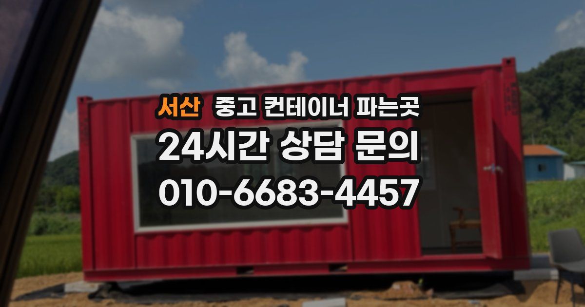 서산 중고 컨테이너 파는곳