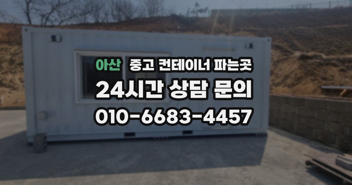 아산 중고 컨테이너 파는곳