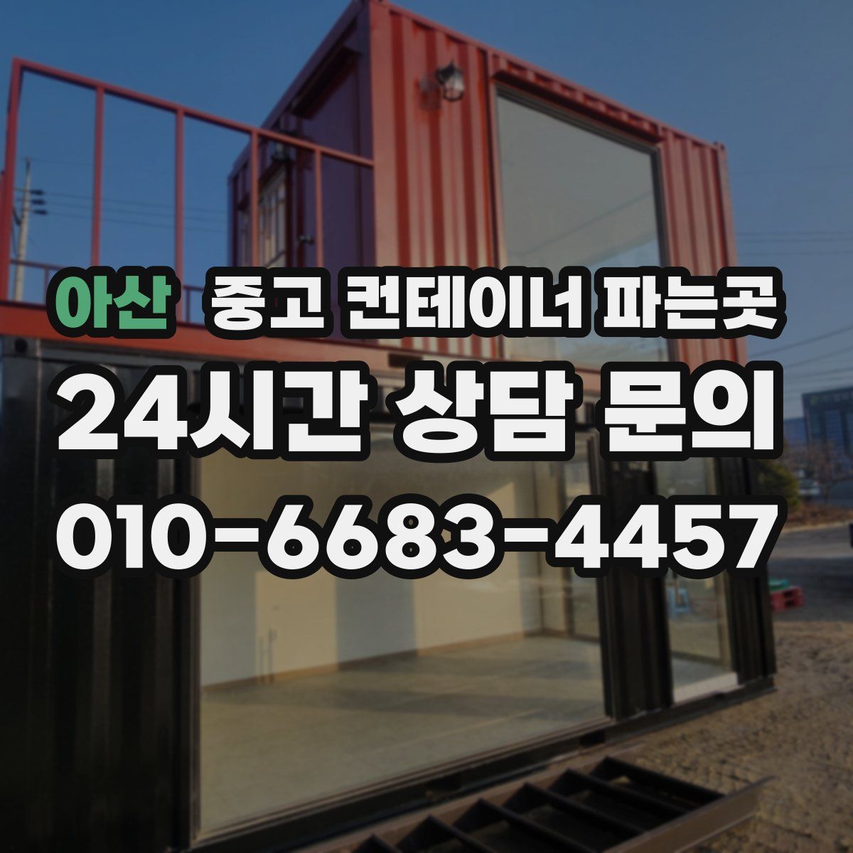 아산 중고 컨테이너 파는곳