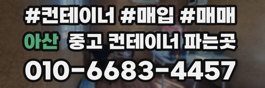 아산 중고 컨테이너 파는곳