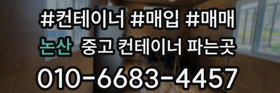 논산 중고 컨테이너 파는곳