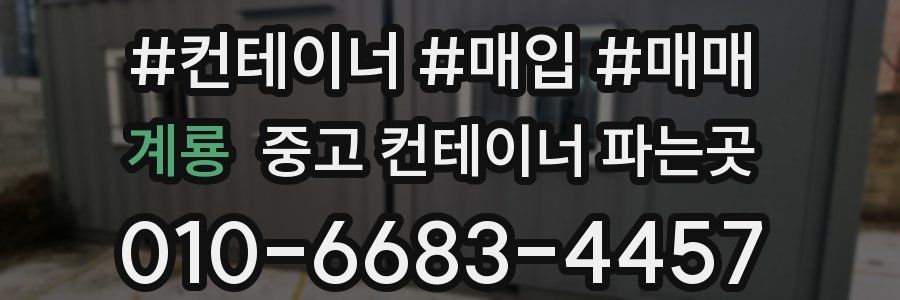 계룡 중고 컨테이너 파는곳