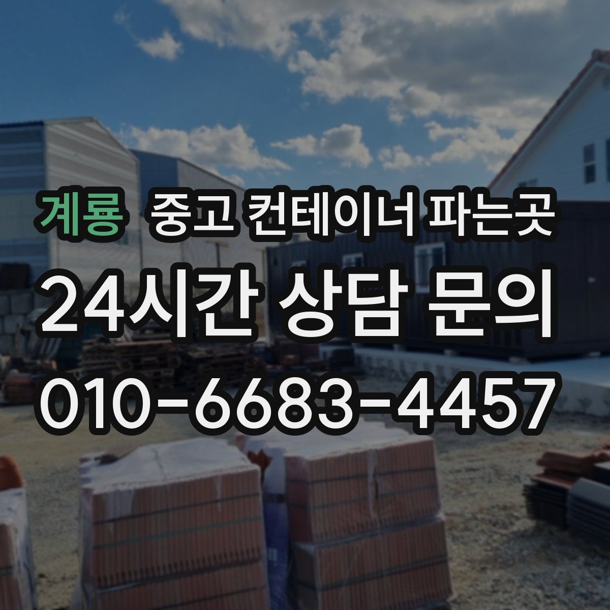 계룡 중고 컨테이너 파는곳