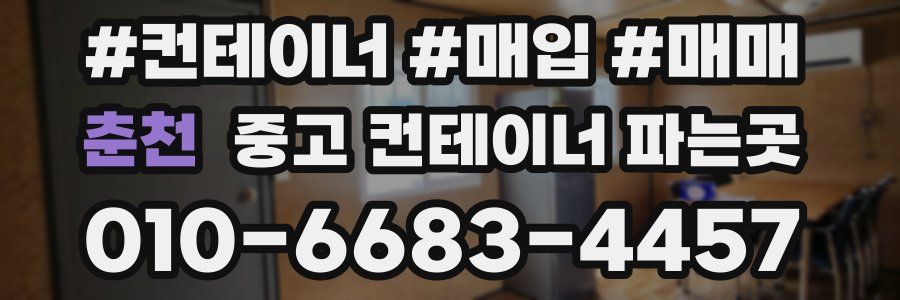 춘천 중고 컨테이너 파는곳