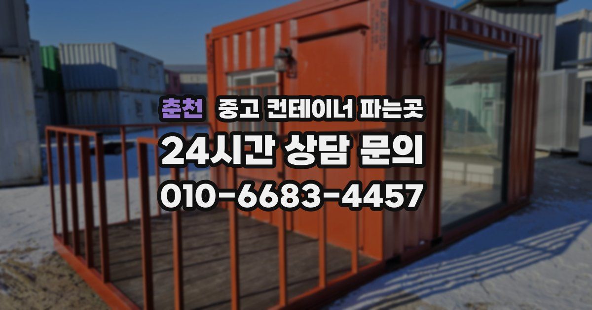 춘천 중고 컨테이너 파는곳