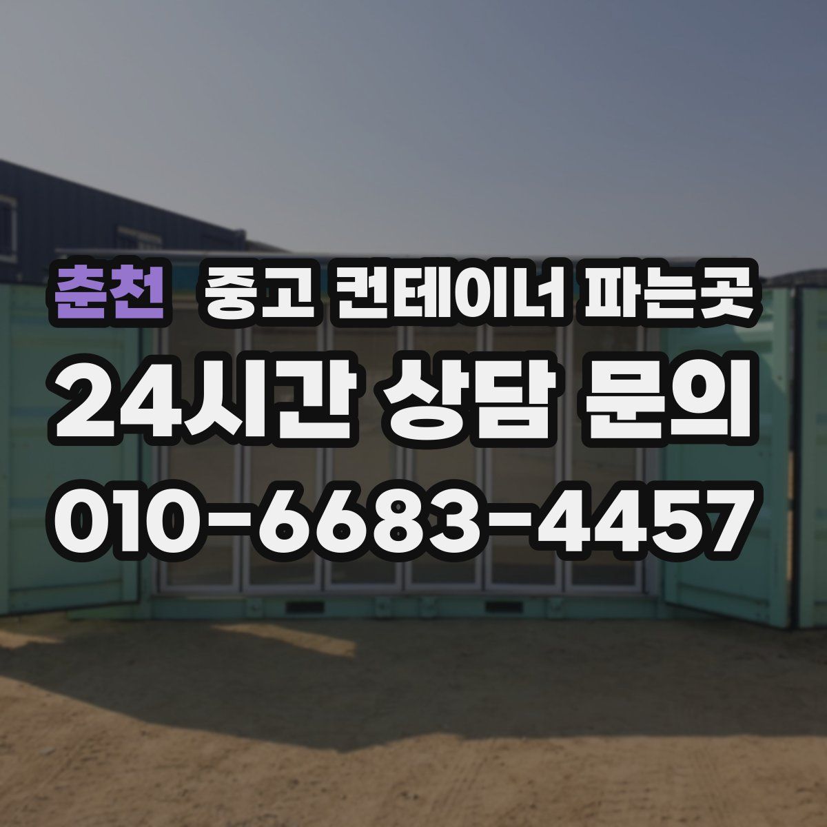 춘천 중고 컨테이너 파는곳