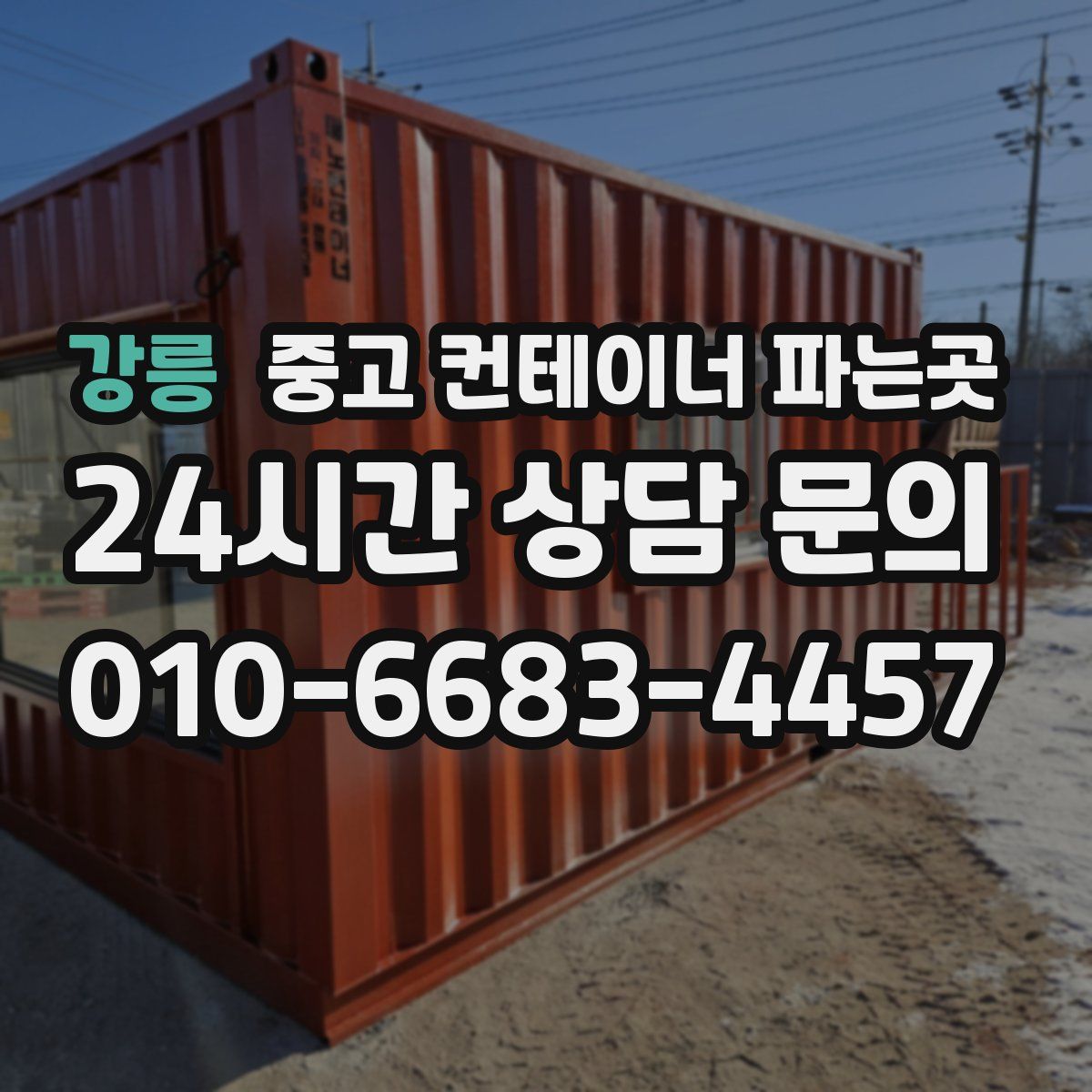 강릉 중고 컨테이너 파는곳