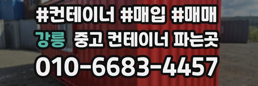 강릉 중고 컨테이너 파는곳