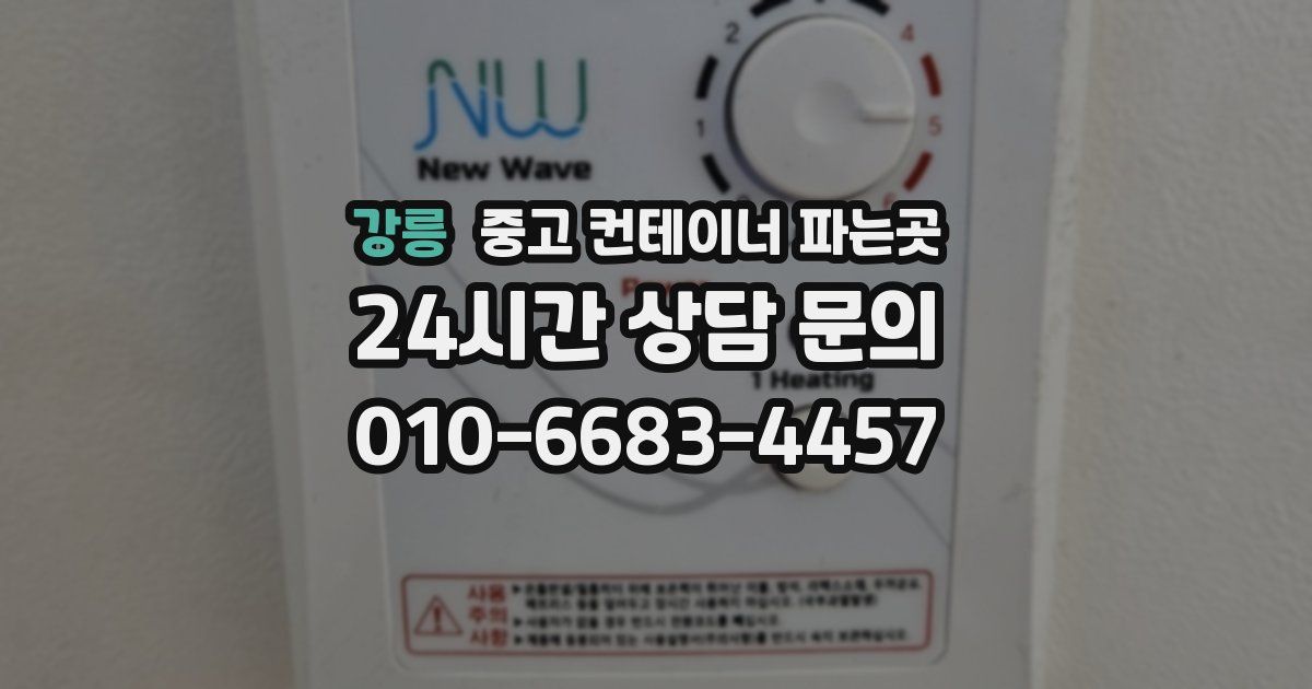 강릉 중고 컨테이너 파는곳