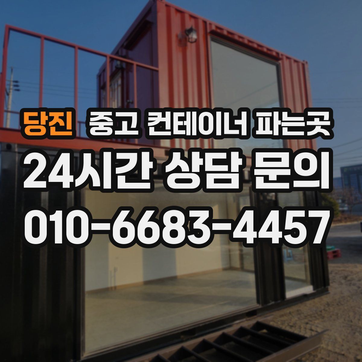 당진 중고 컨테이너 파는곳