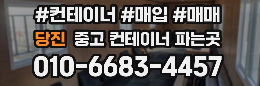 당진 중고 컨테이너 파는곳
