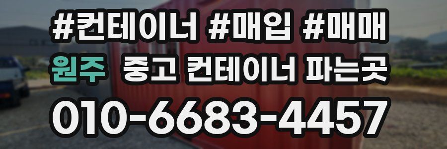 원주 중고 컨테이너 파는곳