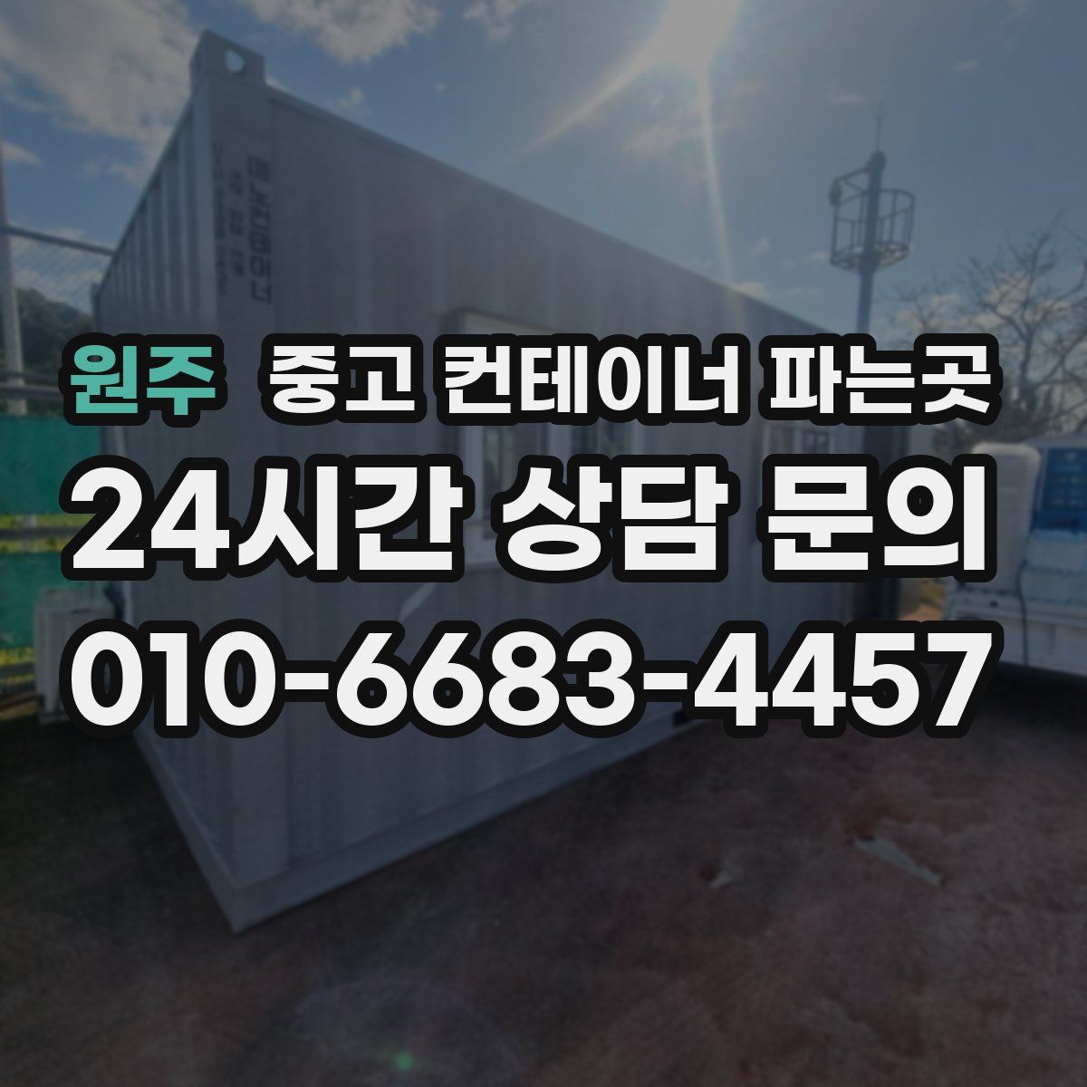 원주 중고 컨테이너 파는곳