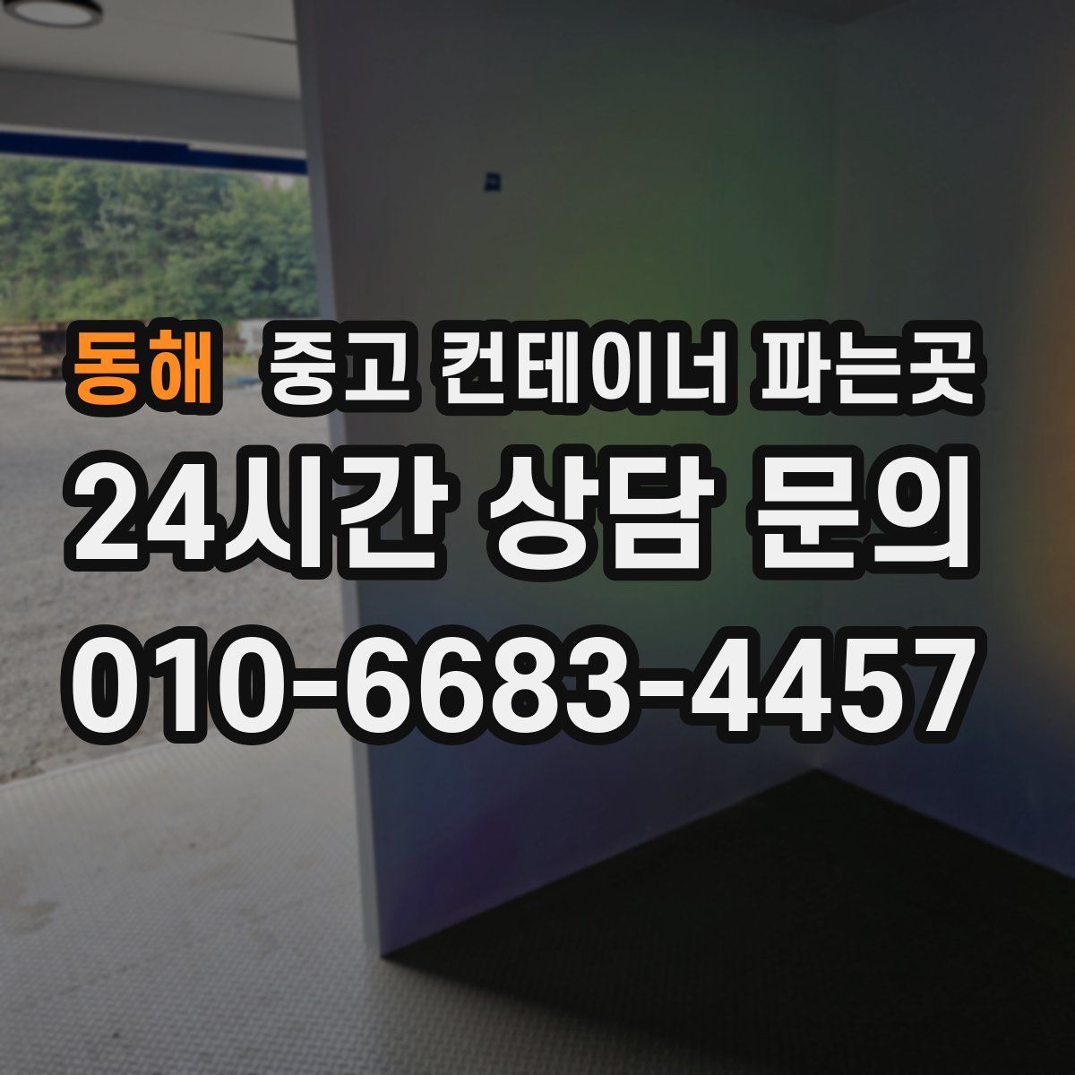 동해 중고 컨테이너 파는곳
