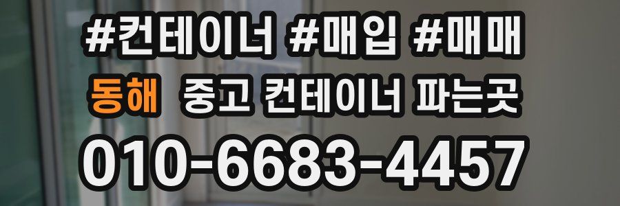 동해 중고 컨테이너 파는곳
