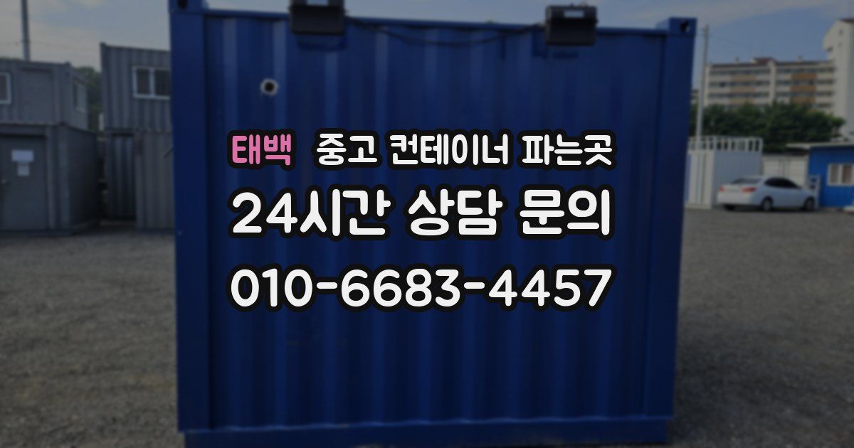 태백 중고 컨테이너 파는곳