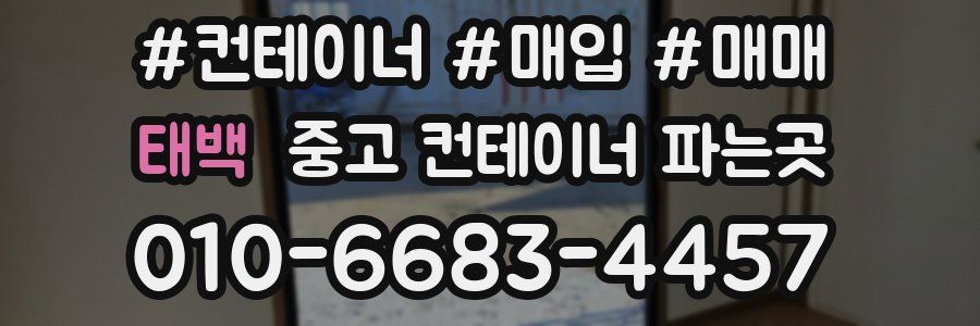 태백 중고 컨테이너 파는곳