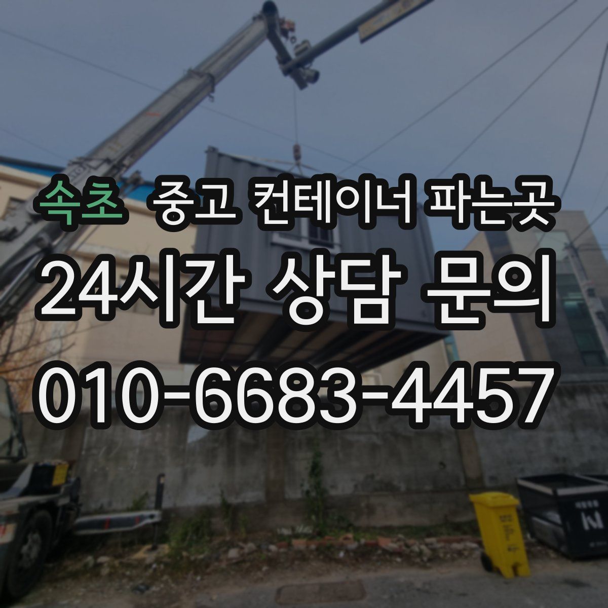 속초 중고 컨테이너 파는곳