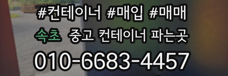 속초 중고 컨테이너 파는곳