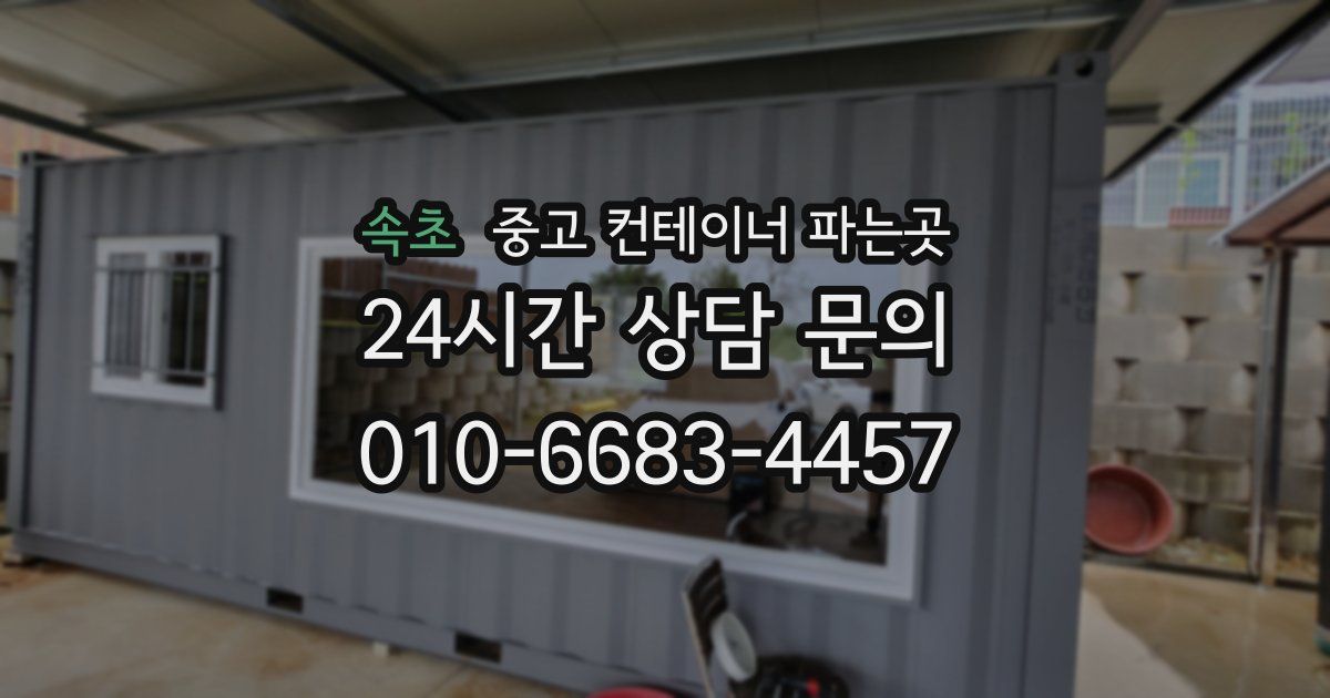 속초 중고 컨테이너 파는곳