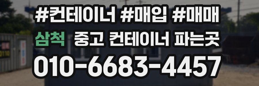 삼척 중고 컨테이너 파는곳