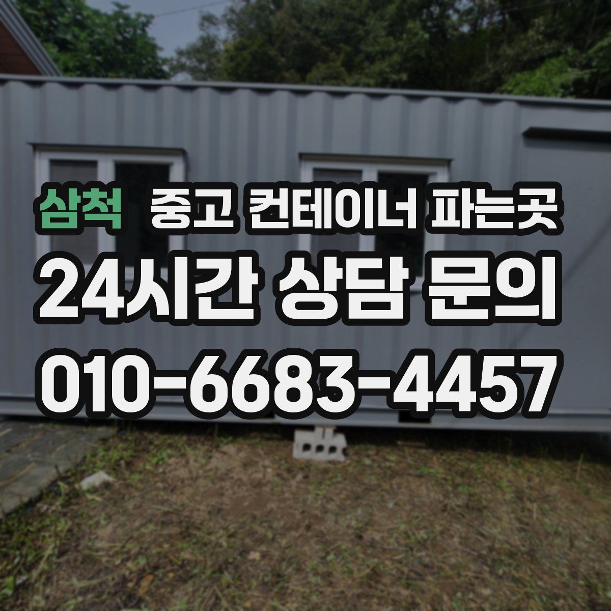 삼척 중고 컨테이너 파는곳