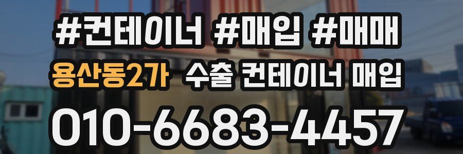 용산동2가 수출 컨테이너 매입