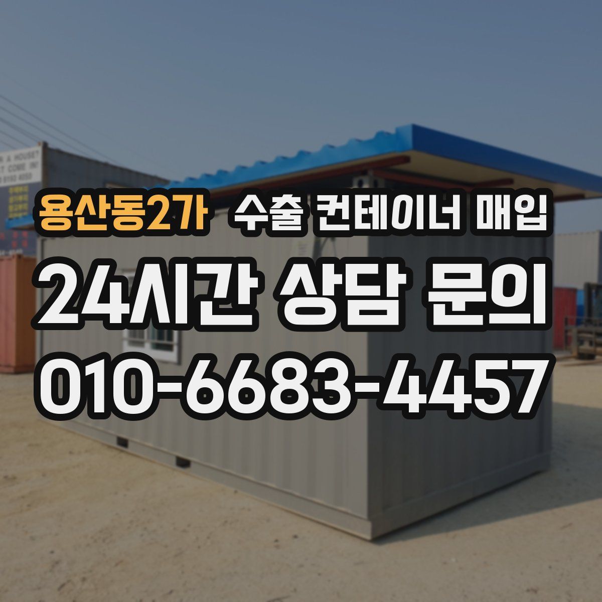 용산동2가 수출 컨테이너 매입