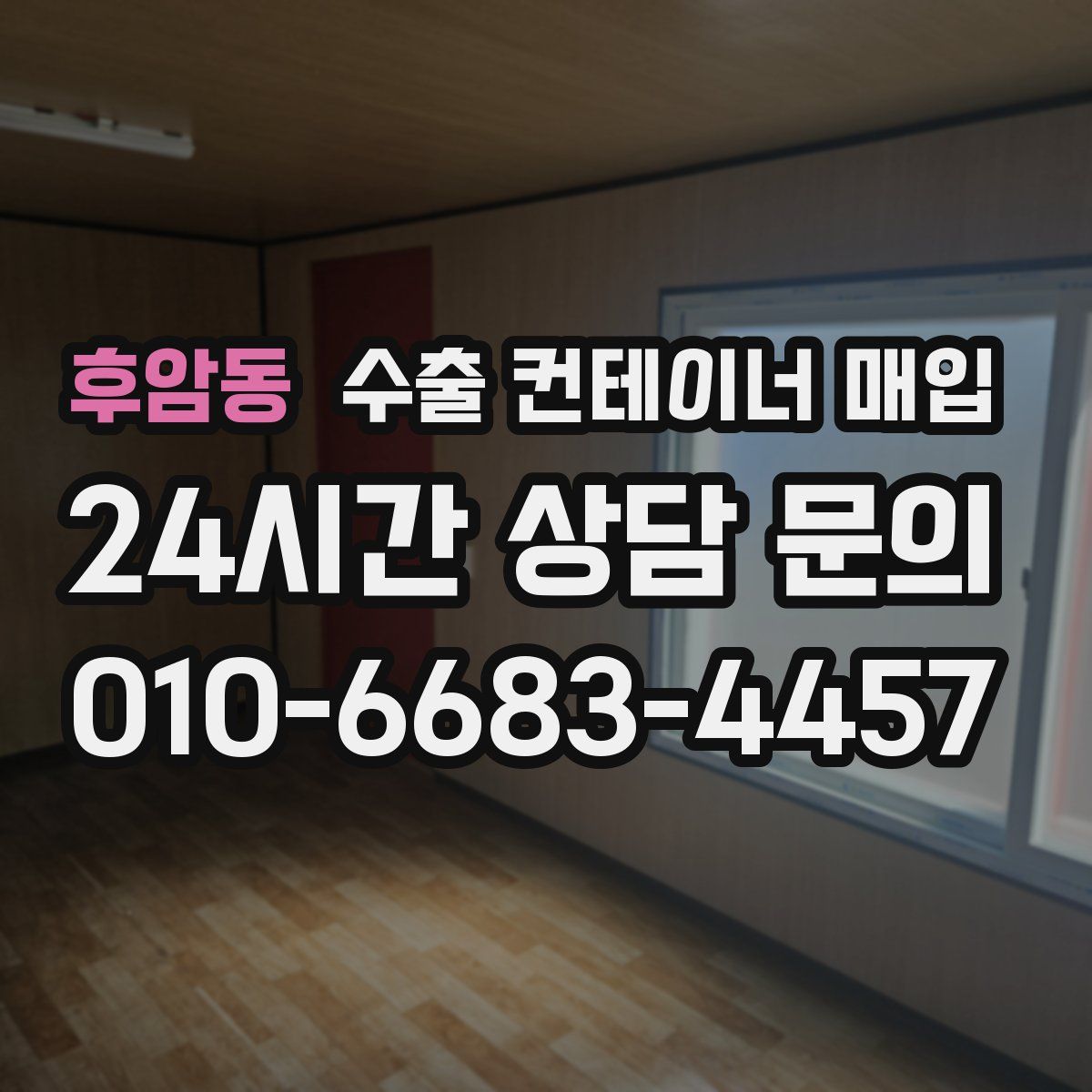 후암동 수출 컨테이너 매입