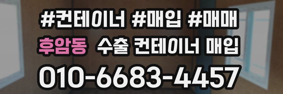 후암동 수출 컨테이너 매입