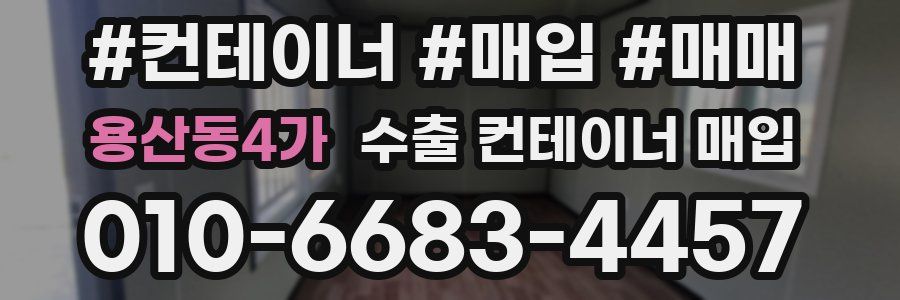 용산동4가 수출 컨테이너 매입