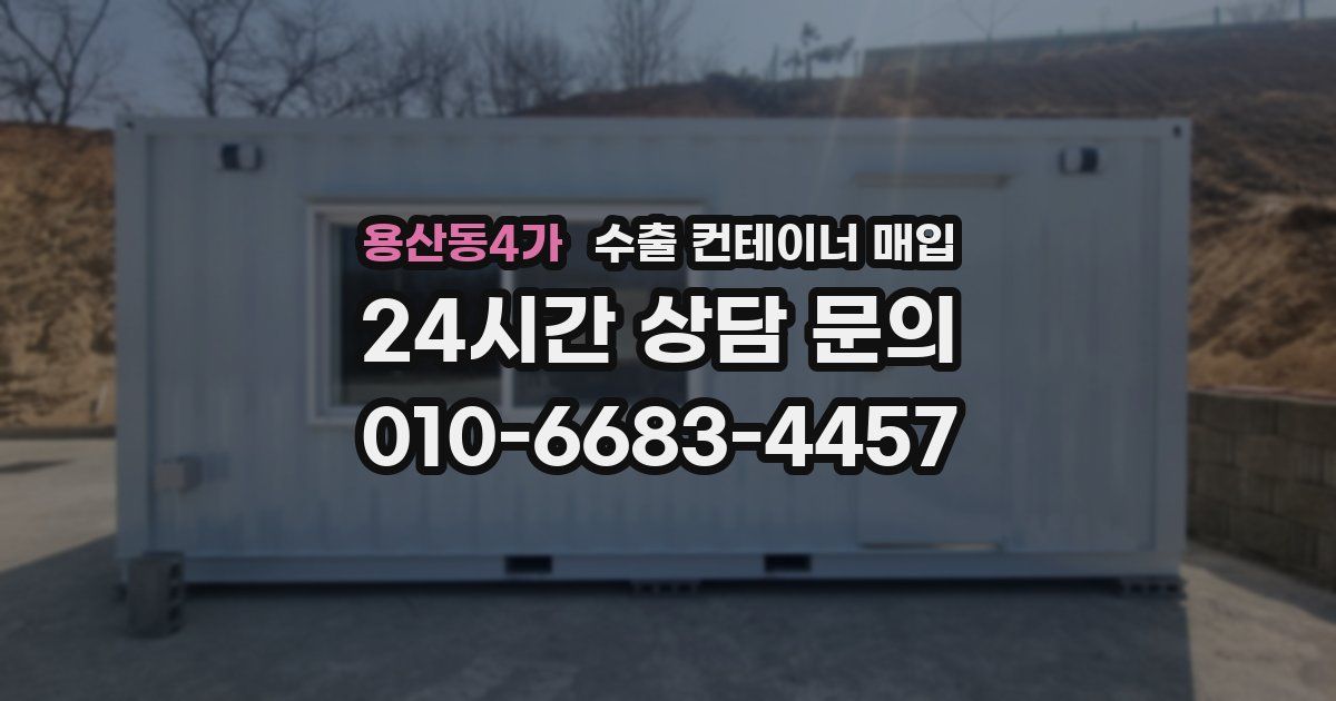 용산동4가 수출 컨테이너 매입