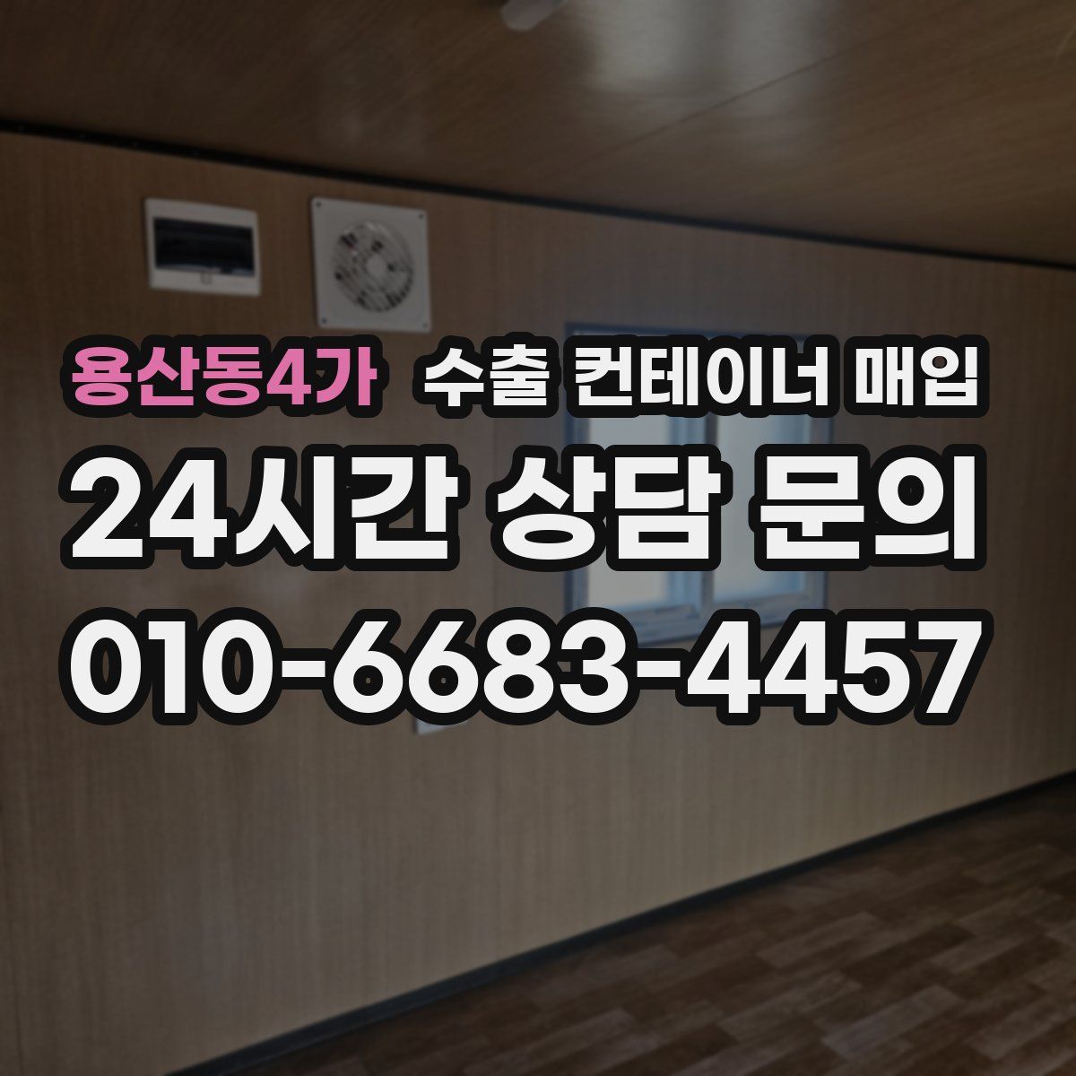 용산동4가 수출 컨테이너 매입