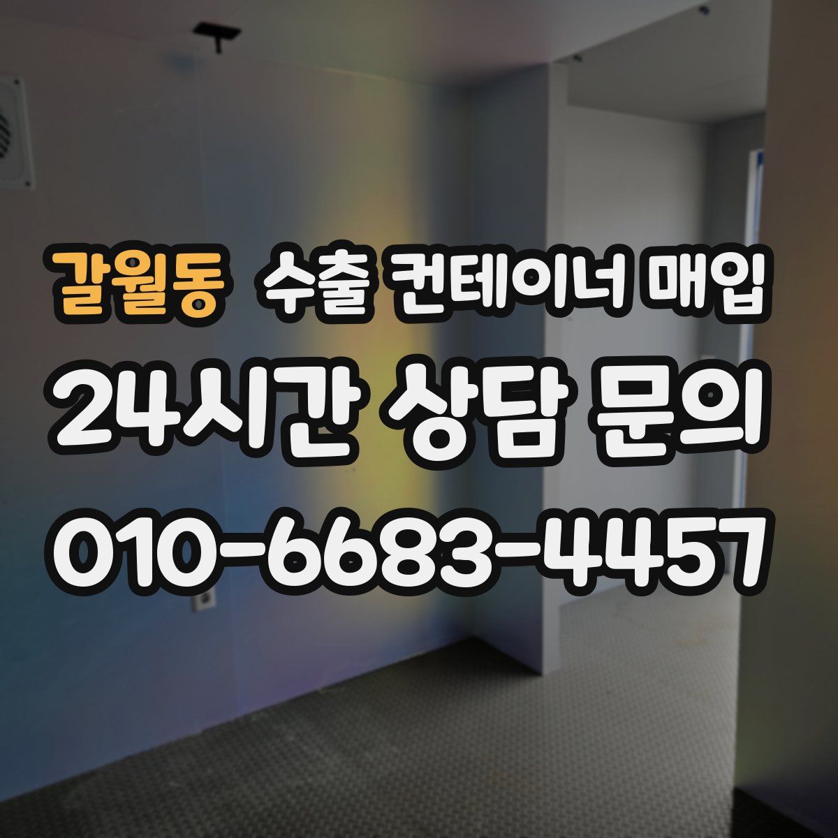 갈월동 수출 컨테이너 매입