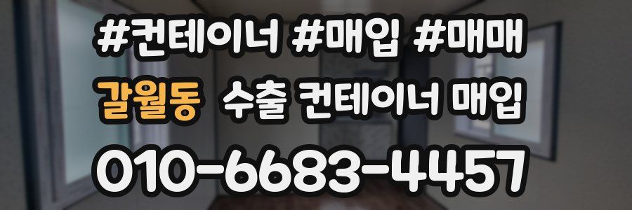 갈월동 수출 컨테이너 매입