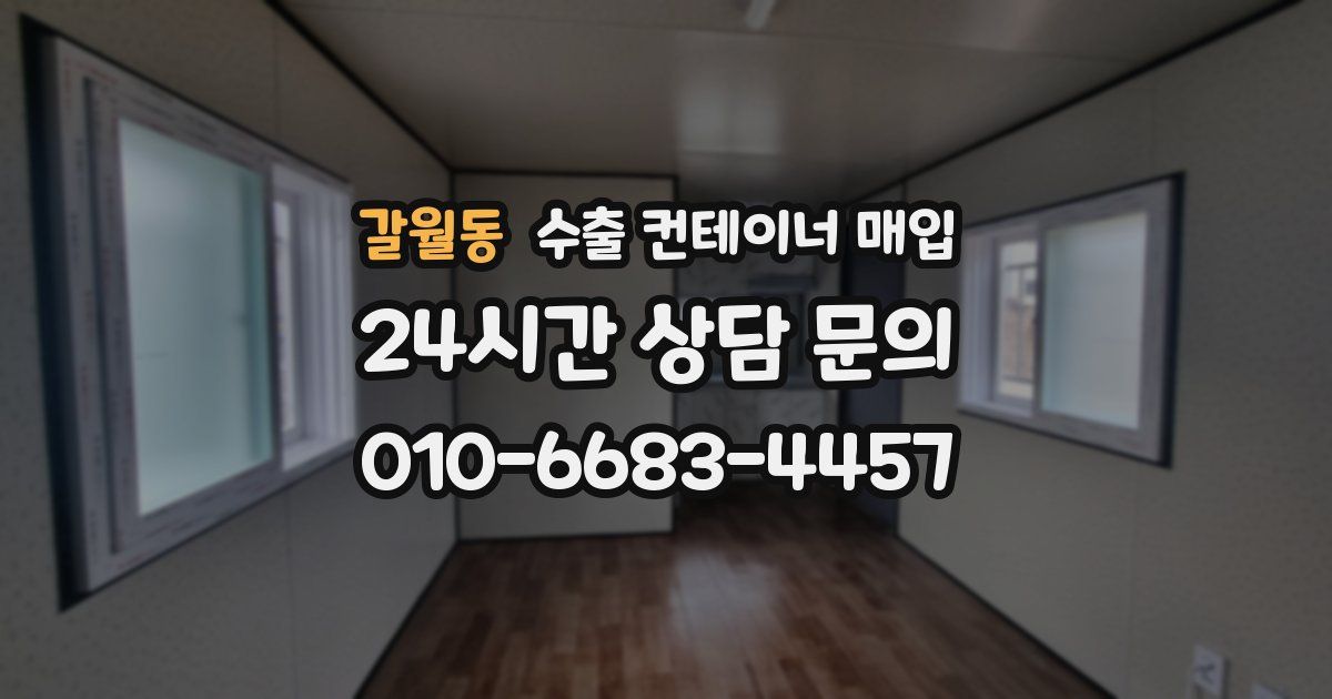 갈월동 수출 컨테이너 매입