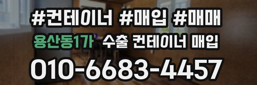 용산동1가 수출 컨테이너 매입
