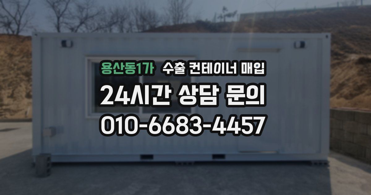 용산동1가 수출 컨테이너 매입